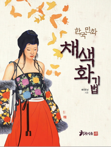한국 민화 채색화 기법