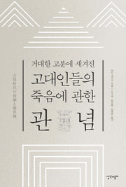 고대인들의 죽음에 관한 관념(거대한 고분에 새겨진)(양장본 Hardcover)