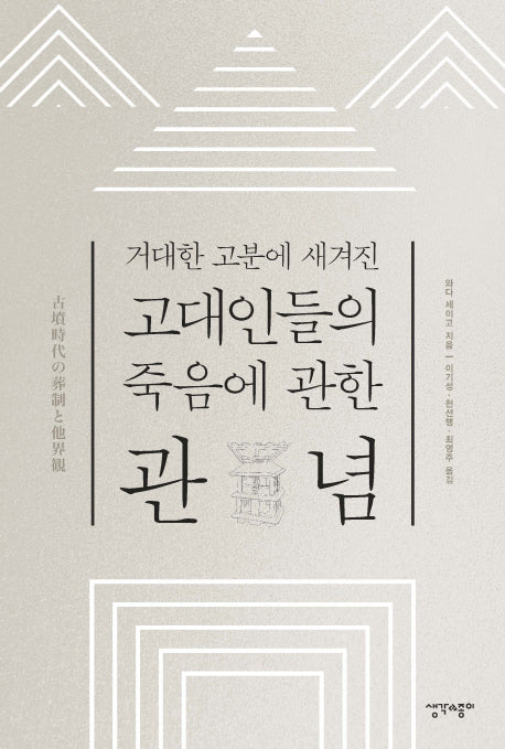 고대인들의 죽음에 관한 관념(거대한 고분에 새겨진)(양장본 Hardcover)