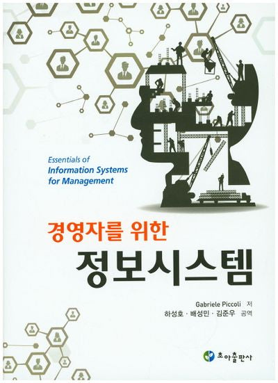 경영자를 위한 정보시스템