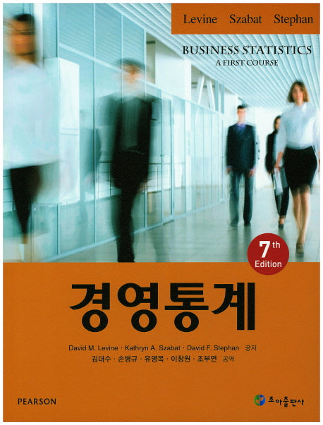 경영통계(7판)