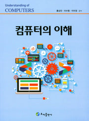 컴퓨터의 이해