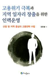 고용위기 극복과 지역 일자리 창출을 위한 인력운영
