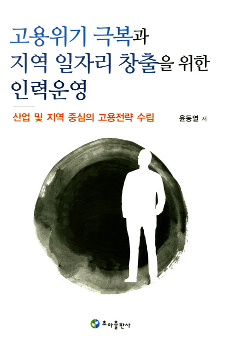 고용위기 극복과 지역 일자리 창출을 위한 인력운영