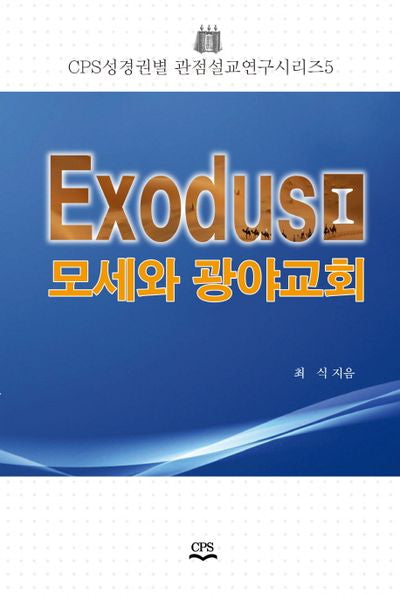 Exodus 1: 모세와 광야교회(CPS성경권별 관점설교 연구시리즈 5)