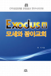 Exodus 2: 모세와 광야교회(CPS성경권별 관점설교 연구시리즈 8)