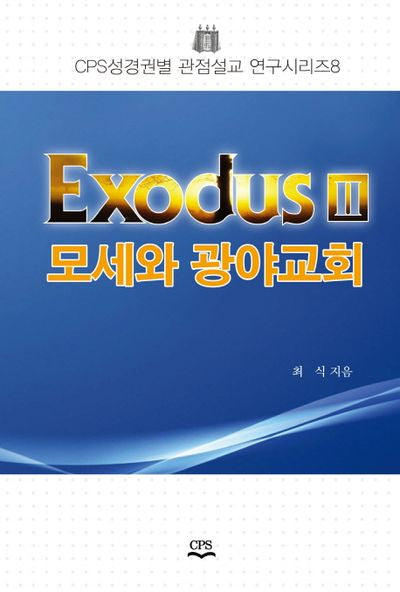 Exodus 2: 모세와 광야교회(CPS성경권별 관점설교 연구시리즈 8)