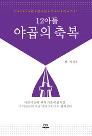 12아들 야곱의 축복(CPS 관점설교시리즈 7)