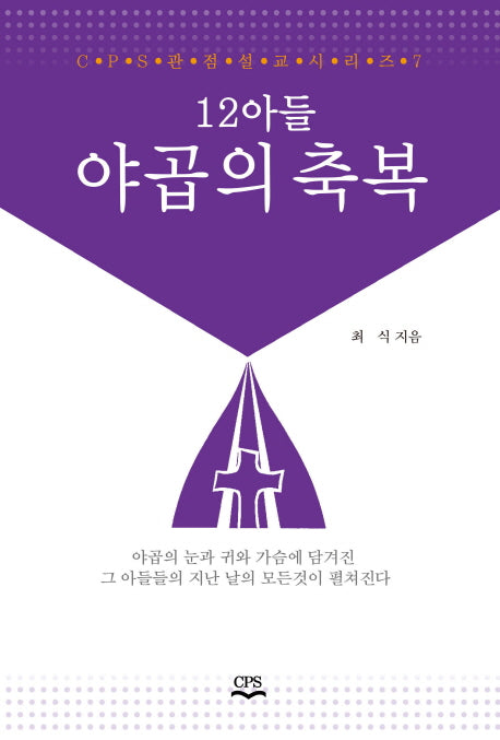 12아들 야곱의 축복(CPS 관점설교시리즈 7)