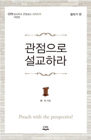 관점으로 설교하라(개정판)(CPS 설교학교 관점설교시리즈 2: 말라기 편)
