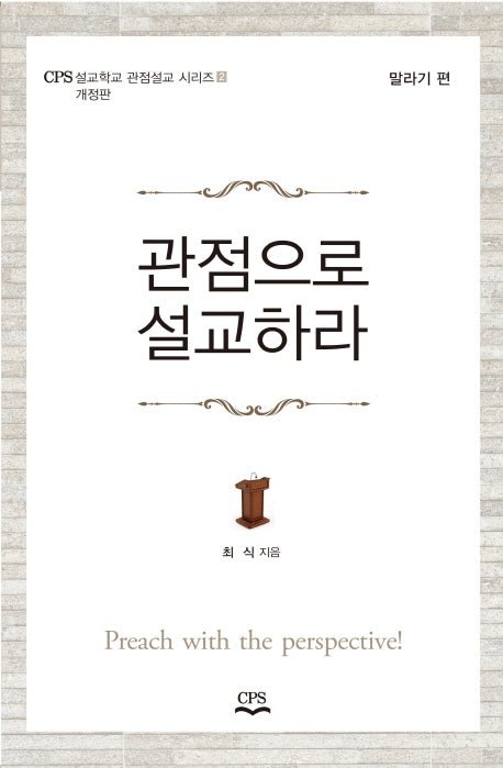 관점으로 설교하라(개정판)(CPS 설교학교 관점설교시리즈 2: 말라기 편)