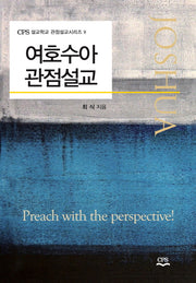 여호수아 관점설교(CPS 설교학교 관점설교시리즈 9)