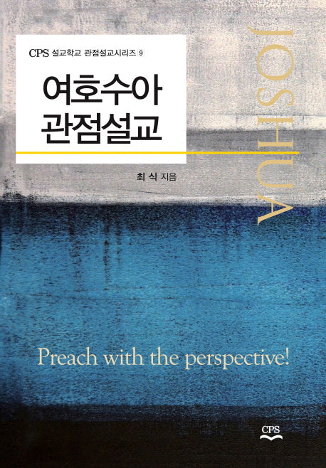 여호수아 관점설교(CPS 설교학교 관점설교시리즈 9)
