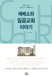 에베소와 일곱교회 이야기(개정판)(CPS설교학교 관점설교시리즈 3)