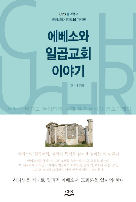 에베소와 일곱교회 이야기(개정판)(CPS설교학교 관점설교시리즈 3)