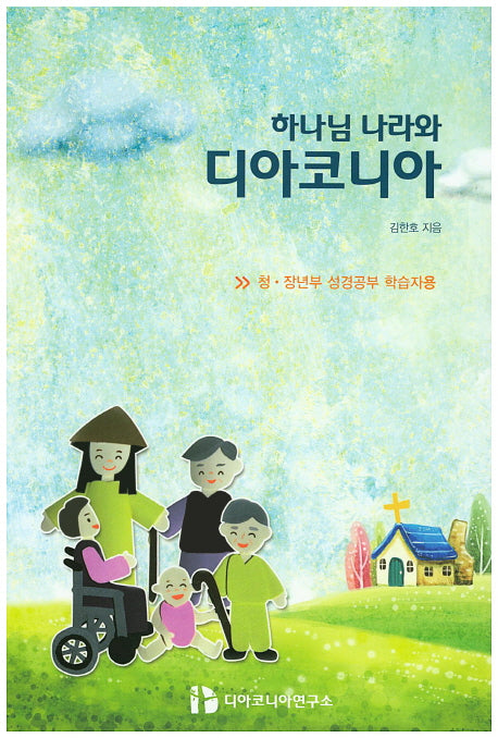 하나님 나라와 디아코니아(청 장년부 성경공부 학습자용)
