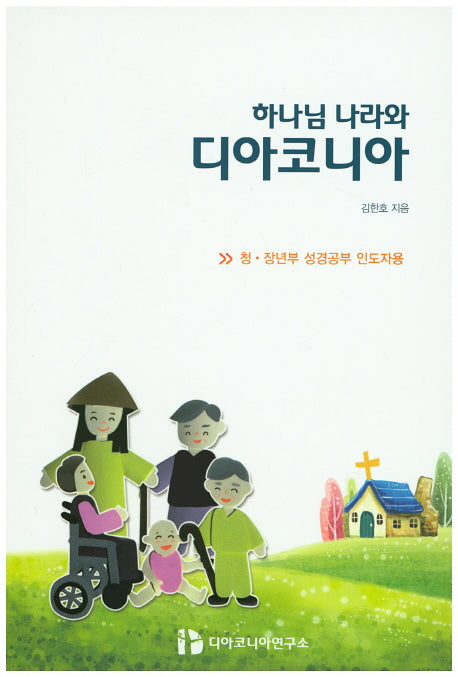 하나님 나라와 디아코니아(청 장년부 성경공부 인도자용)