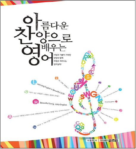 아름다운 찬양으로 배우는 영어