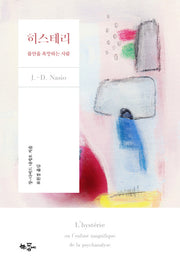 히스테리