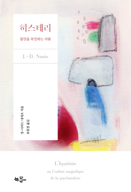히스테리