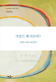 사랑은 왜 아플까?