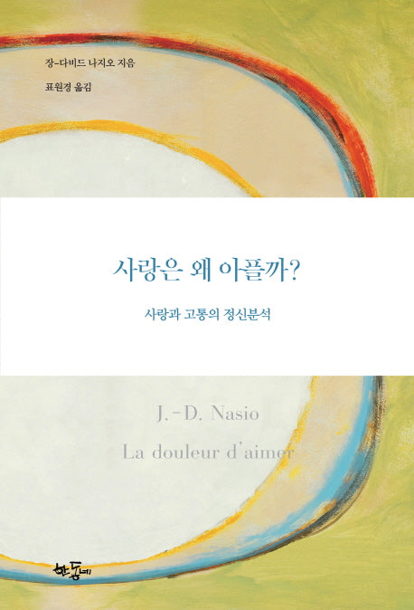 사랑은 왜 아플까?