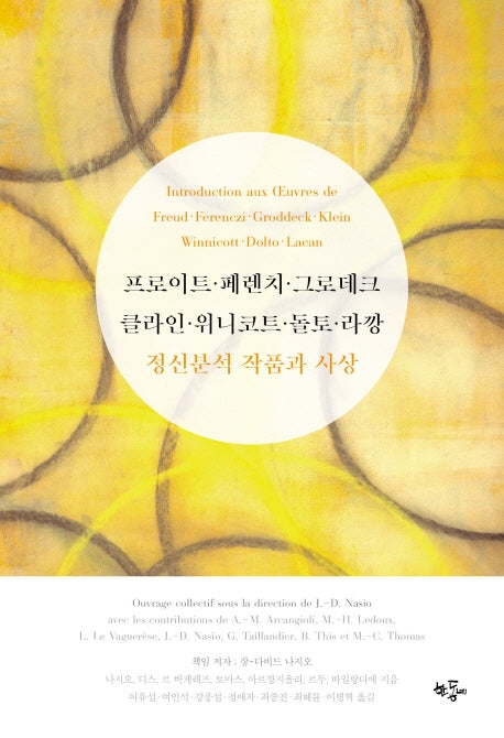 프로이트, 페렌치, 그로데크, 클라인, 위니코트, 돌토, 라깡 정신분석 작품과 사상