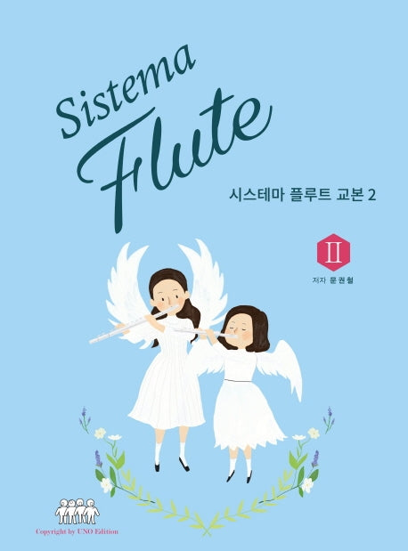 시스테마 플루트 교본 2(스프링)