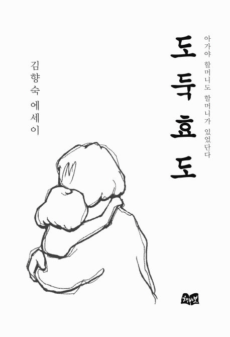 도둑효도