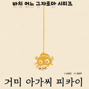 거미 아가씨 피카이(받침없는 글자로만 시리즈 6)(양장본 HardCover)