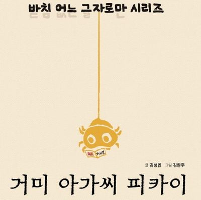 거미 아가씨 피카이(받침없는 글자로만 시리즈 6)(양장본 HardCover)