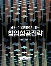 4차 산업혁명시대의 창업성공전략