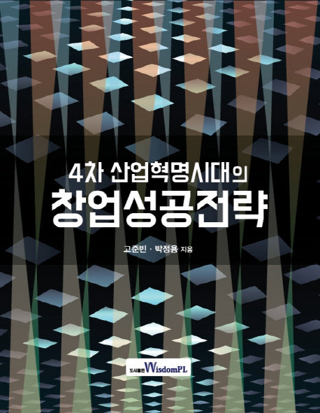 4차 산업혁명시대의 창업성공전략