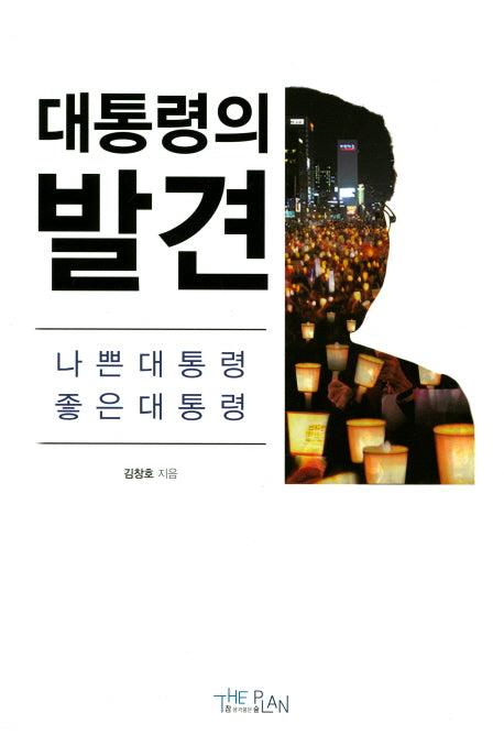 대통령의 발견