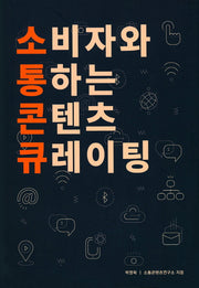 소비자와 통하는 콘텐츠 큐레이팅