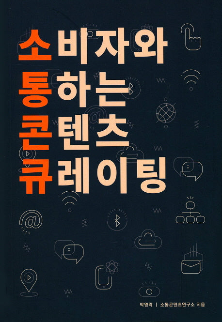 소비자와 통하는 콘텐츠 큐레이팅