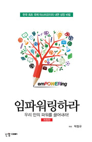 임파워링하라(개정판)