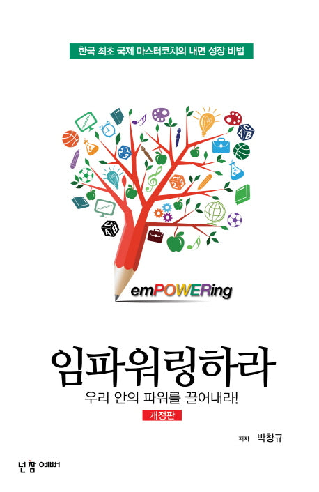 임파워링하라(개정판)