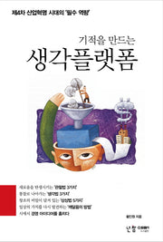 생각플랫폼(기적을 만드는)