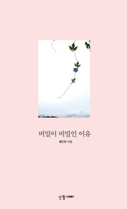 비밀이 비밀인 이유