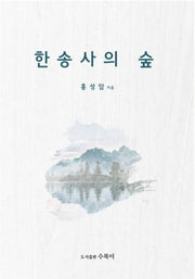한송사의 숲