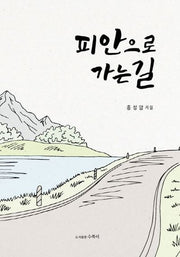 피안으로 가는 길