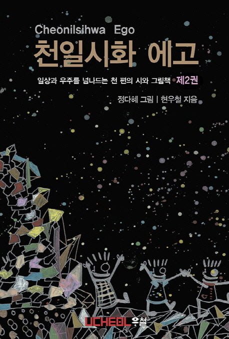 천일시화 에고 2
