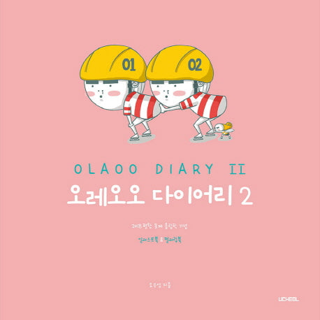 오레오오 다이어리 2
