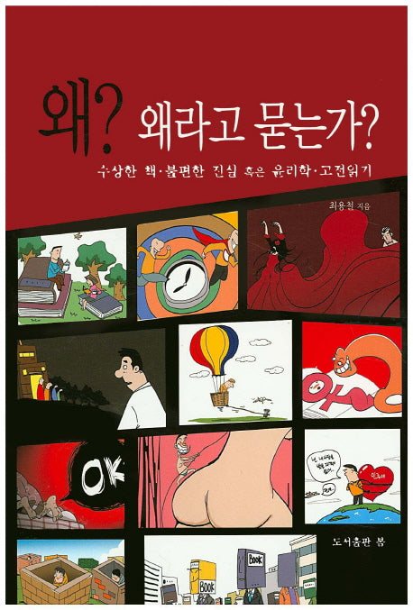 왜? 왜라고 묻는가?