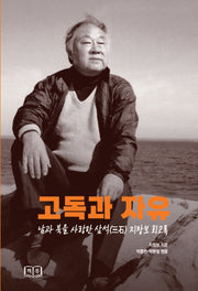 고독과 자유(양장본 Hardcover)