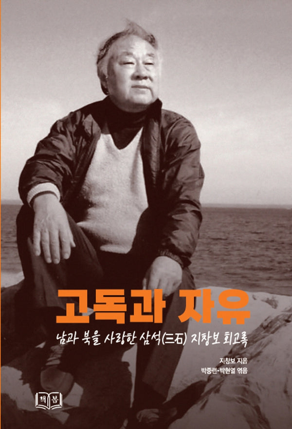 고독과 자유(양장본 Hardcover)