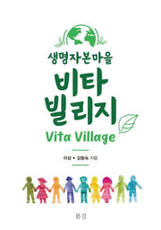 생명자본마을 비타 빌리지