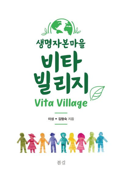 생명자본마을 비타 빌리지