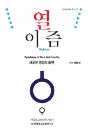 열이즘(현대세계와 종교 3)(양장본 Hardcover)